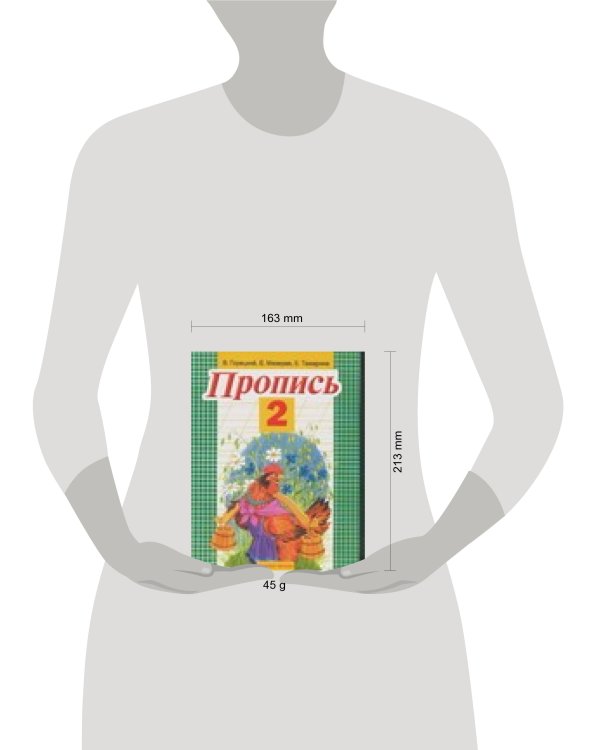 Дополнительное изображение книги «Пропись. 2»