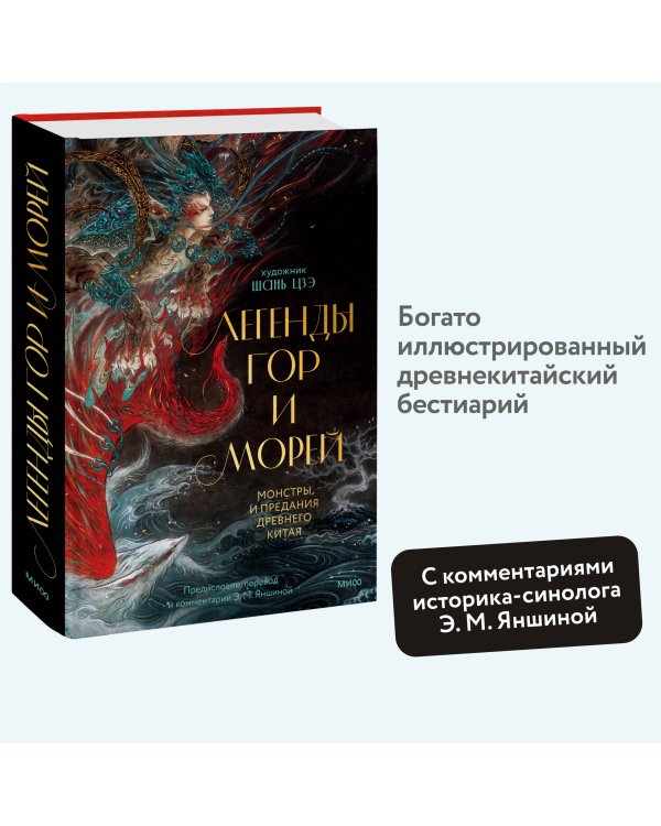 Легенды гор и морей. Монстры и предания Древнего Китая