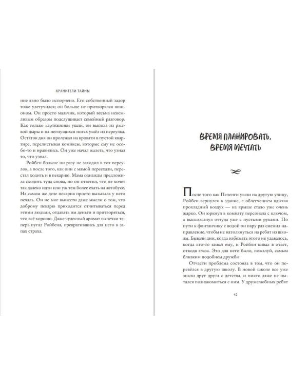 Хранители тайны