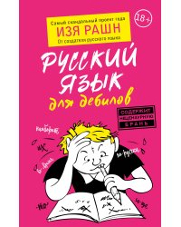 Русский язык для дебилов