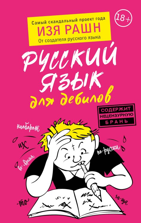 Книги для дебилов Русский язык для дебилов