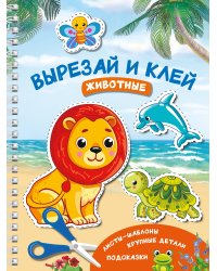 Вырезай и клей. Животные