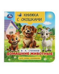 Домашние животные. Степанов В. А. Книжка с окошками для самых маленьких. 10 стр. Умка в кор.100шт