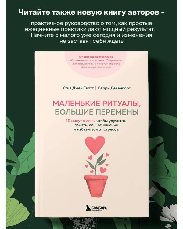 Осознанные отношения. 25 привычек для пар, которые помогут обрести настоящую близость