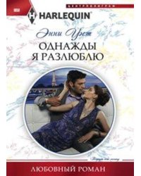 Однажды я разлюблю