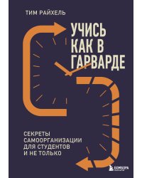 Учись как в Гарварде. Секреты самоорганизации для студентов и не только