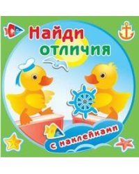 Утята. Найди отличия с наклейками