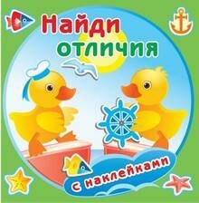 Утята. Найди отличия с наклейками