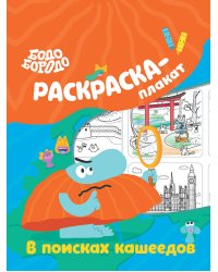Бодо Бородо в поисках кашеедов. Раскраска-плакат