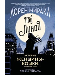 Под Луной: История Женщины-Кошки