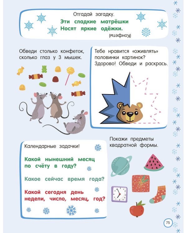 500 новогодних заданий для дошколят. 5-7 лет