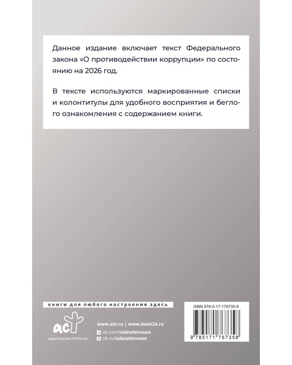 Федеральный закон "О противодействии коррупции" на 2026 год
