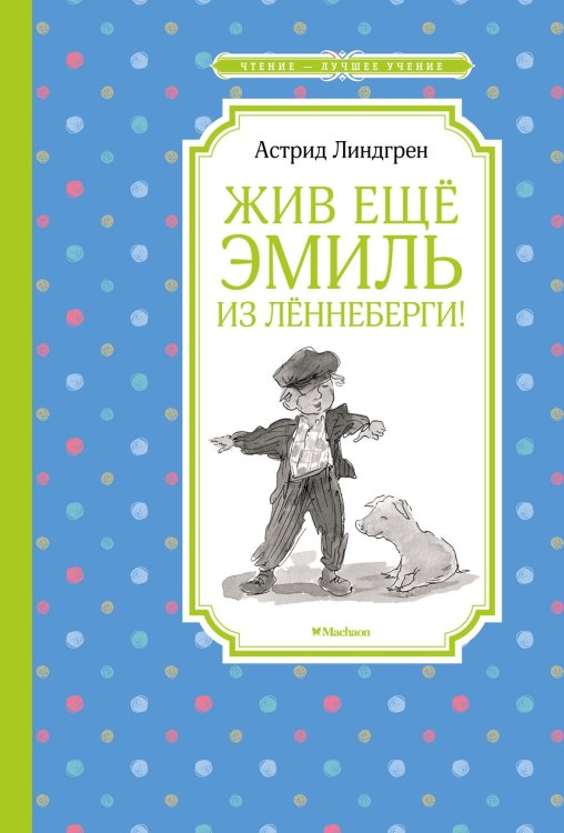 Обложка книги «Жив ещё Эмиль из Лённеберги!» — Линдгрен Астрид, ISBN 9785389169128