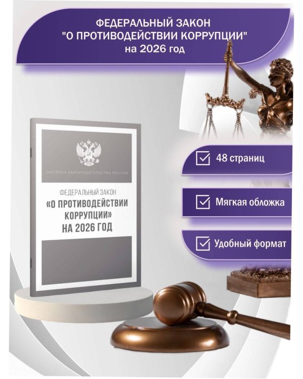 Федеральный закон "О противодействии коррупции" на 2026 год