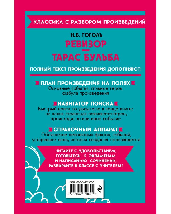 Ревизор. Тарас Бульба_
