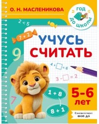 Учусь считать. 5-6 лет