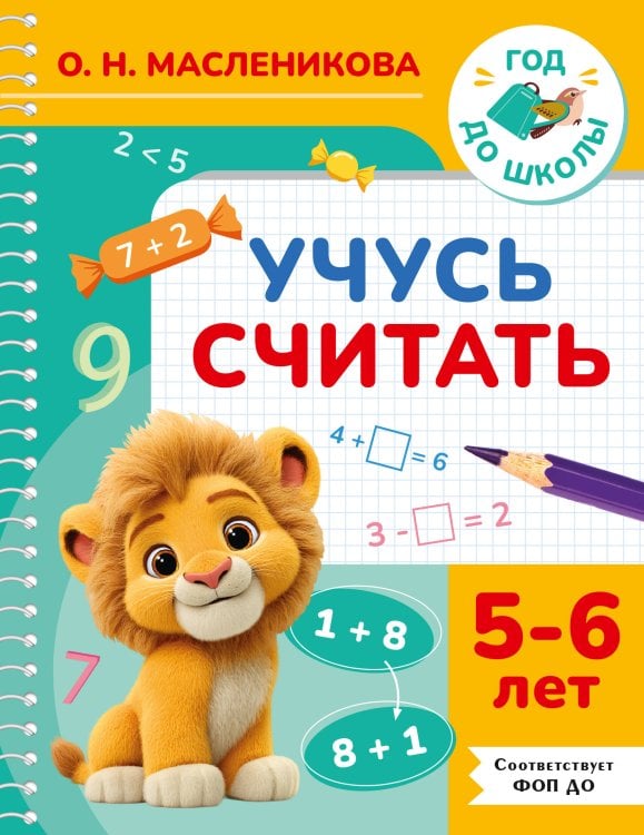 Обложка книги «Учусь считать. 5-6 лет» — Масленикова Ольга Николаевна, ISBN 9785171879839