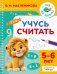 Обложка книги «Учусь считать. 5-6 лет» — Масленикова Ольга Николаевна, ISBN 9785171879839