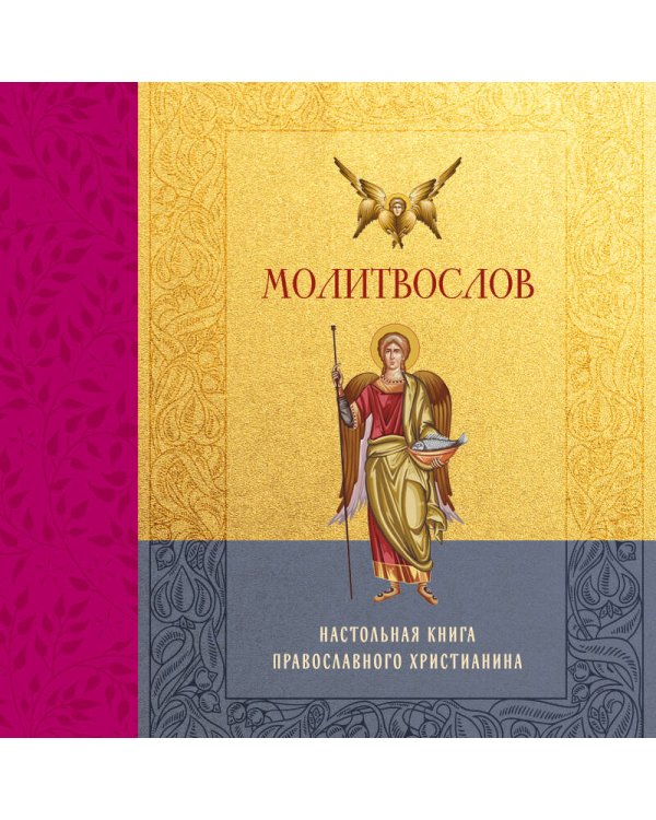 Дополнительное изображение книги «Молитвослов. Настольная книга православного христианина»