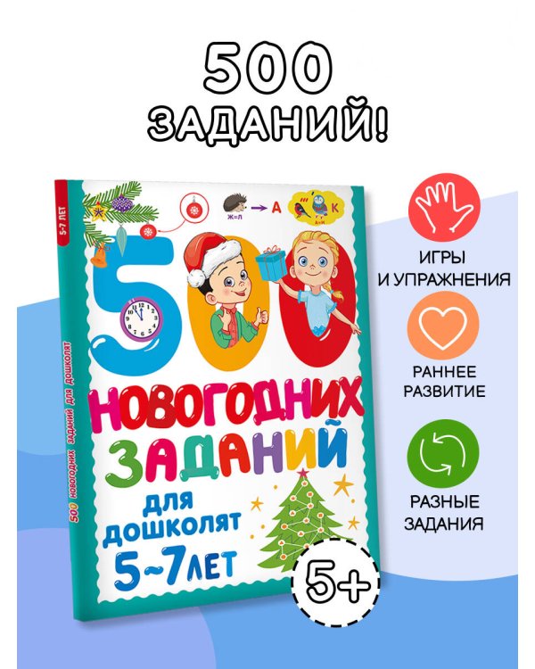 500 новогодних заданий для дошколят. 5-7 лет