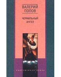 Чернильный ангел