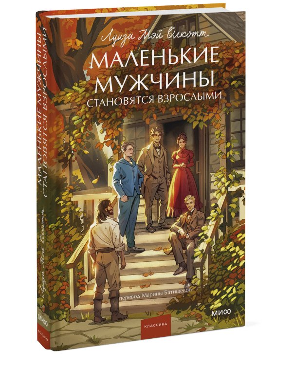 Маленькие мужчины становятся взрослыми. Вечные истории. Young Adult