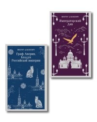 Комплект из 2-х книг. Граф Аверин. Колдун Российской империи (#1) + Императорский Див. Колдун Российской империи (#2)