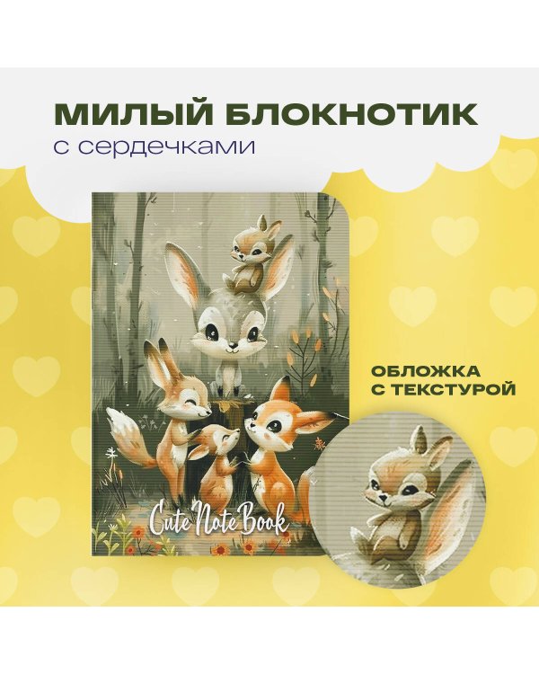 Cute Animals Notebook (А6, 32 л., дизайнерская бумага)