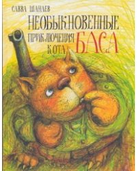 Необыкновенные приключения кота Баса
