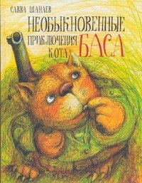 , Необыкновенные приключения кота Баса