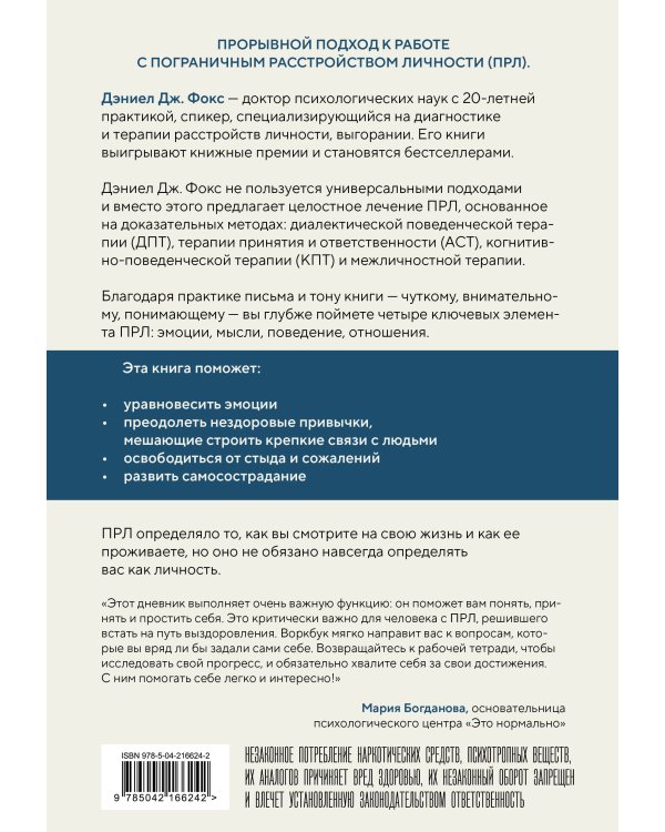 Пограничное расстройство. Практические задания для самопомощи. Наладить отношения с близкими, справиться с импульсивностью, победить страх покинутости
