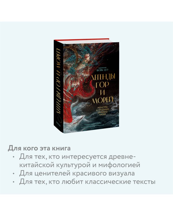Легенды гор и морей. Монстры и предания Древнего Китая