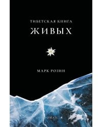 Тибетская книга живых
