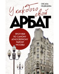 У каждого свой Арбат. Прогулки по самому атмосферному району Москвы