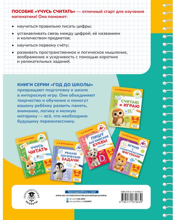 Дополнительное изображение книги «Учусь считать. 5-6 лет»