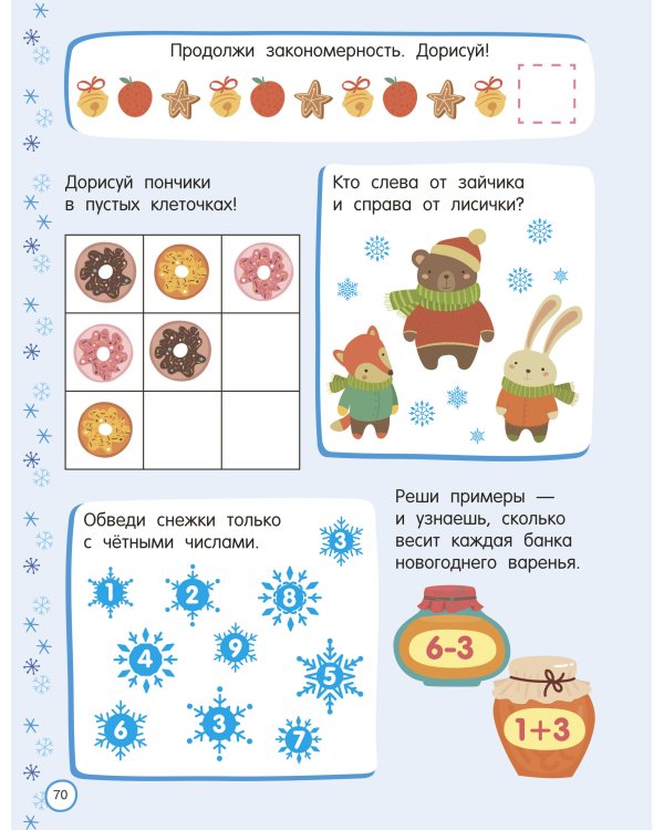 500 новогодних заданий для дошколят. 5-7 лет
