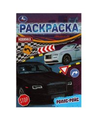 Роллс-Ройс. Раскраска Малышка 16 заданий. 145х210 мм. 8 стр. Умка в кор.100шт