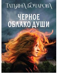 Черное облако души
