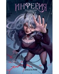 Инферия. Последний призыв