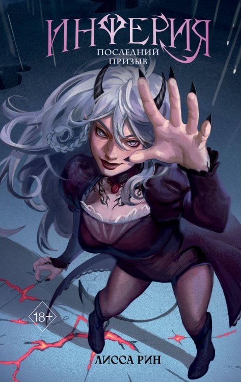 Young Adult. Зов другого мира. Молодежное фэнтези Инферия. Последний призыв