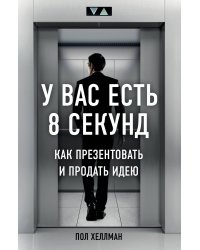 У вас есть 8 секунд. Как презентовать и продать идею