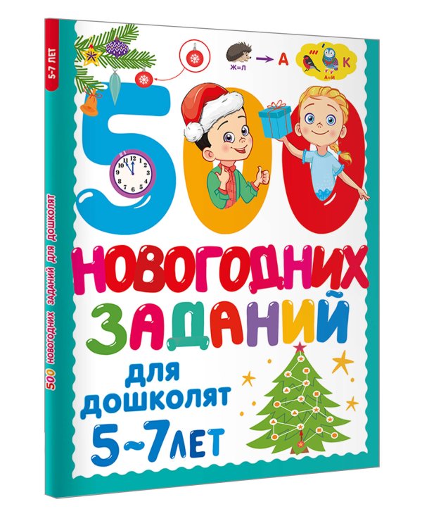 500 новогодних заданий для дошколят. 5-7 лет