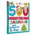 500 новогодних заданий для дошколят. 5-7 лет