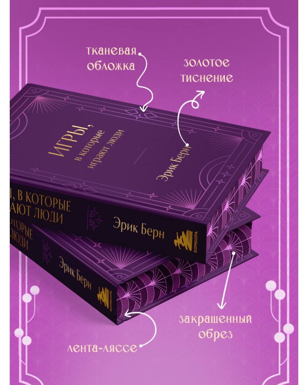 Игры, в которые играют люди. Подарочное издание (закрашенный обрез, лента-ляссе, тиснение, дизайнерская отделка)