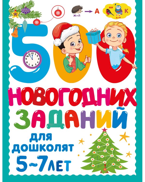 500 новогодних заданий для дошколят. 5-7 лет