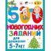 500 новогодних заданий для дошколят. 5-7 лет