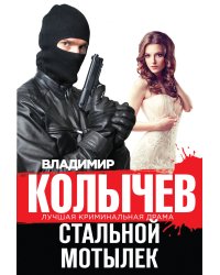 Стальной мотылек