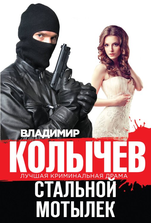 Обложка книги «Стальной мотылек» — Колычев Владимир Григорьевич, ISBN 9785699788569