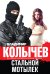 Обложка книги «Стальной мотылек» — Колычев Владимир Григорьевич, ISBN 9785699788569