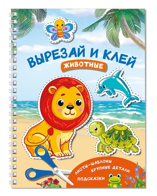 Вырезай и клей. Животные